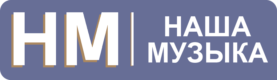 "Наша музыка" — официальный сайт 
